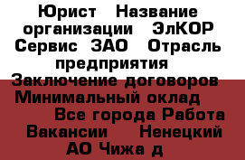 Юрист › Название организации ­ ЭлКОР Сервис, ЗАО › Отрасль предприятия ­ Заключение договоров › Минимальный оклад ­ 35 000 - Все города Работа » Вакансии   . Ненецкий АО,Чижа д.